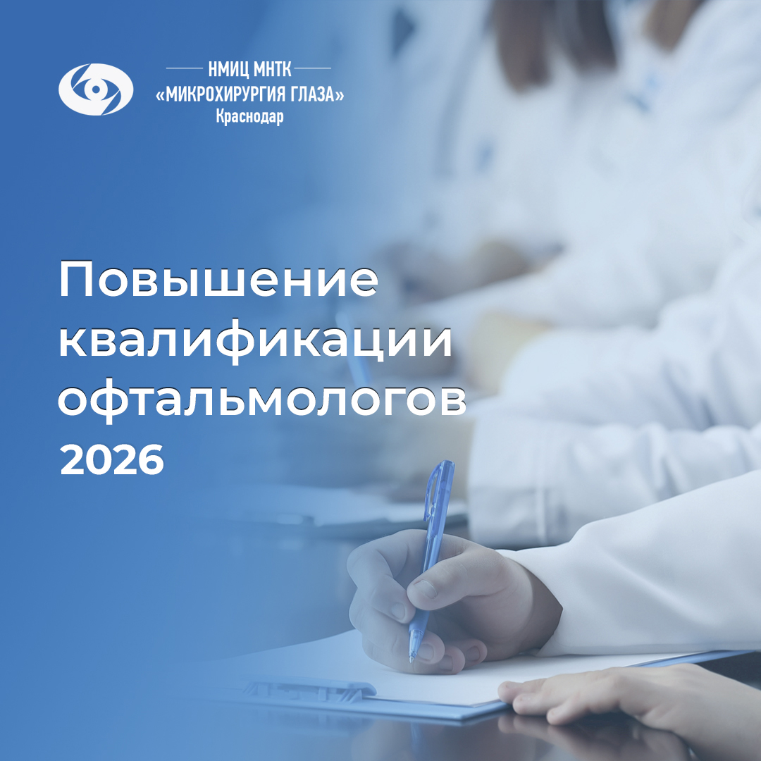 Повышение квалификации офтальмологов 2026