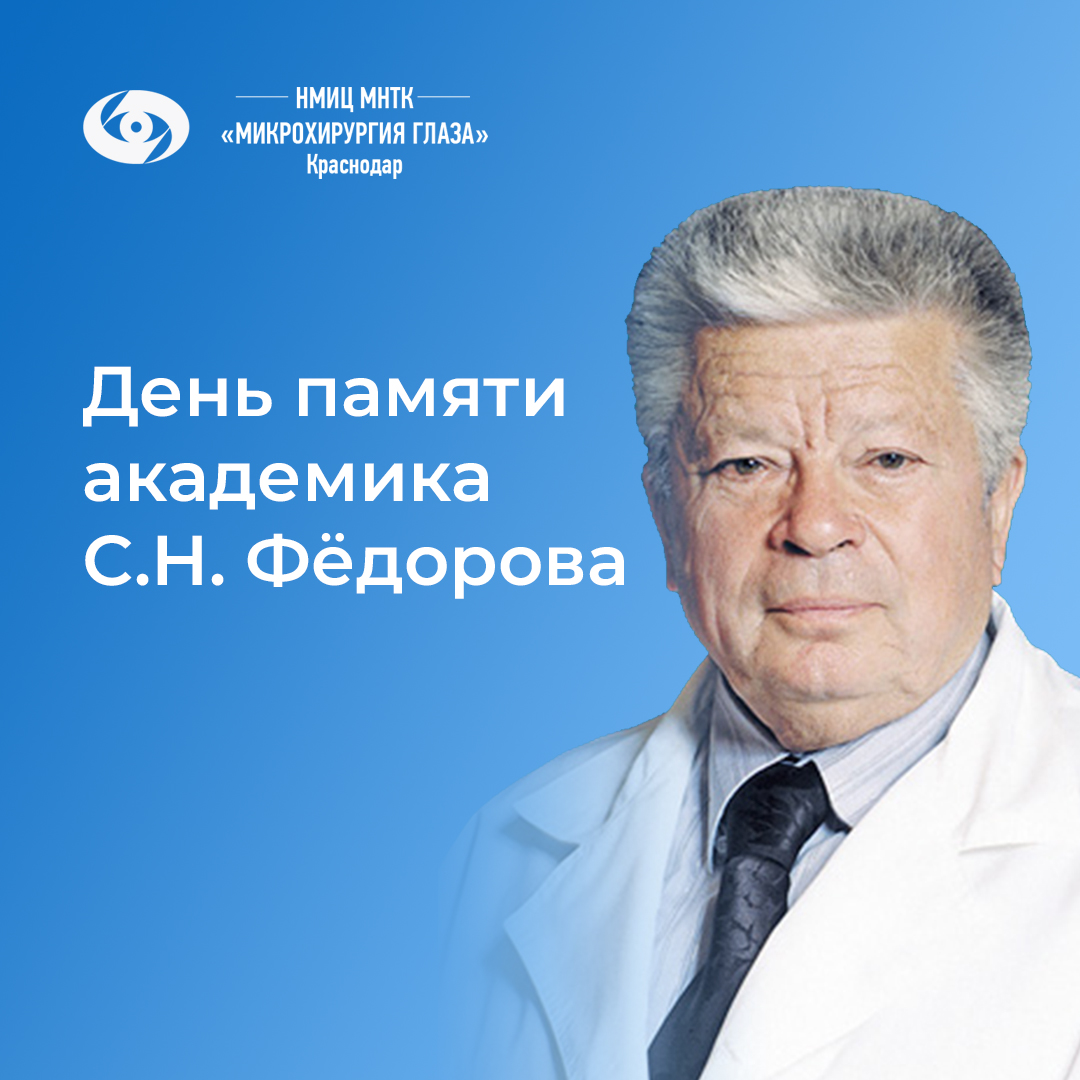 Памяти С.Н. Федорова