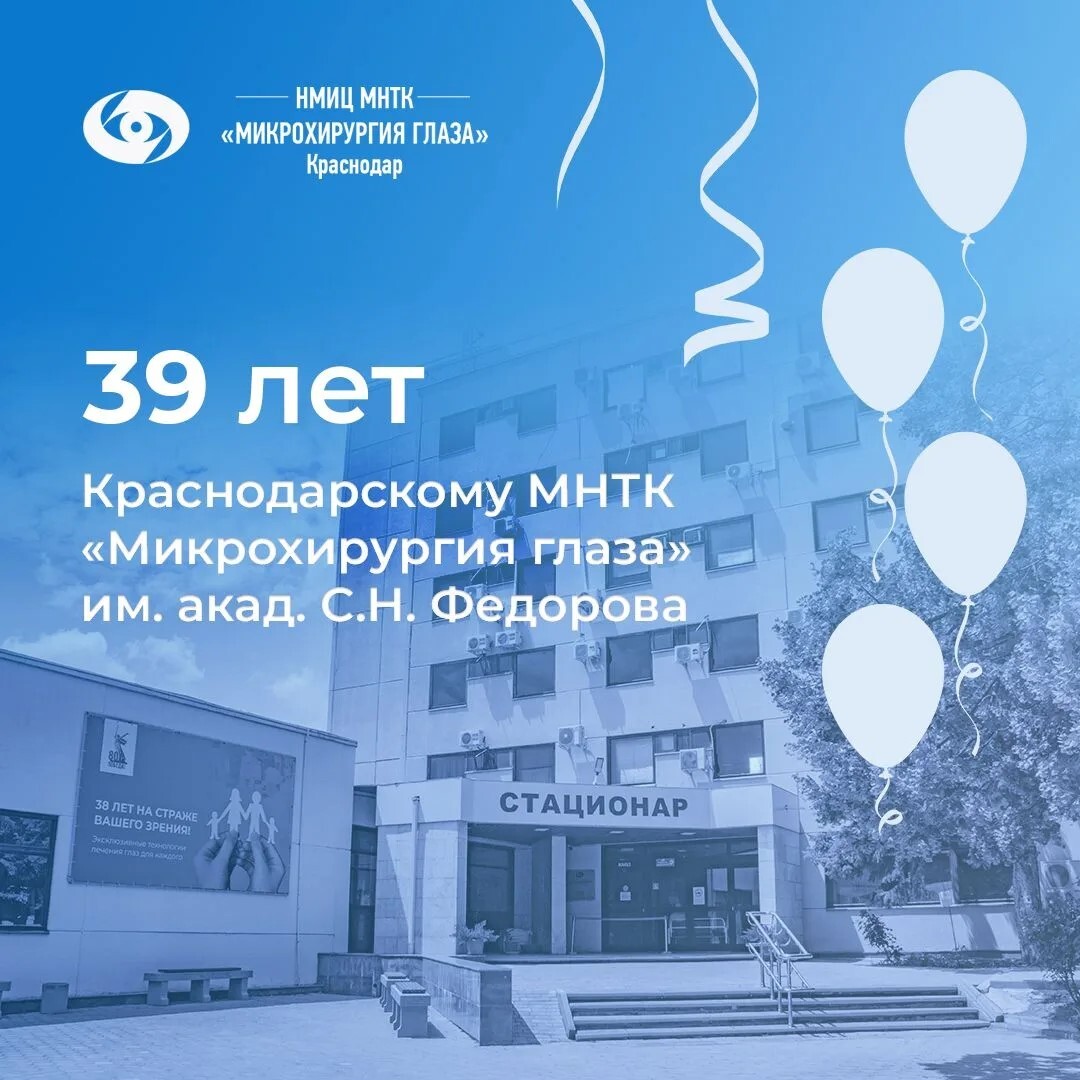 39 лет Краснодарскому филиалу МНТК "Микрохирургия глаза"