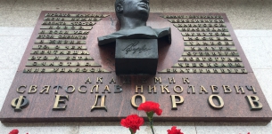 2 июня - День памяти Святослава Николаевича Федорова