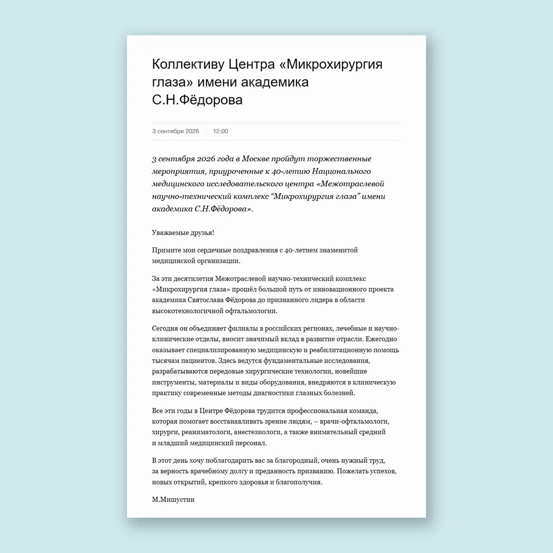 Высшая награда: МНТК «Микрохирургия глаза» награждён Орденом Пирогова в день 40-летия-4