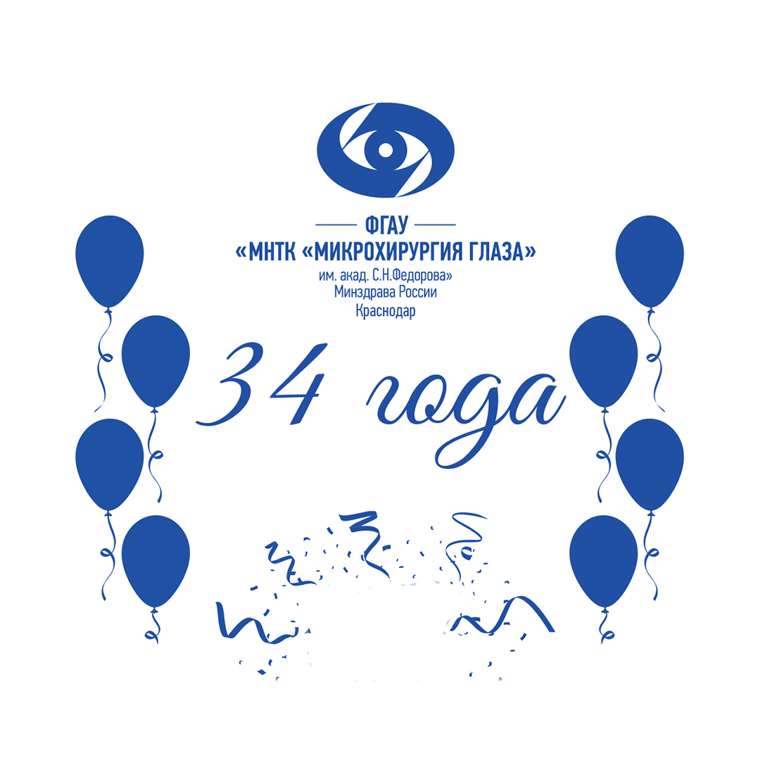 28 октября 2021 года Краснодарский филиал МНТК «Микрохирургия глаза» празднует свое 34-летие!