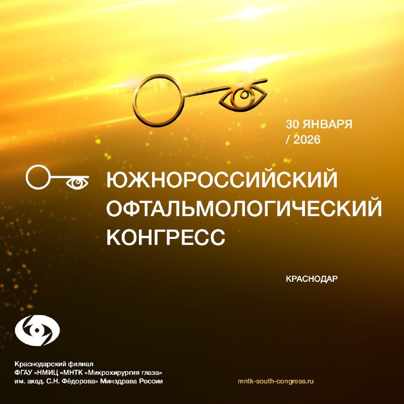 Завершился первый Южнороссийский офтальмологический конгресс в Краснодаре!