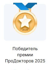 Краснодарский МНТК «Микрохирургия глаза» им. С.Н. Фёдорова — лауреат премии «ПроДокторов 2025»!
