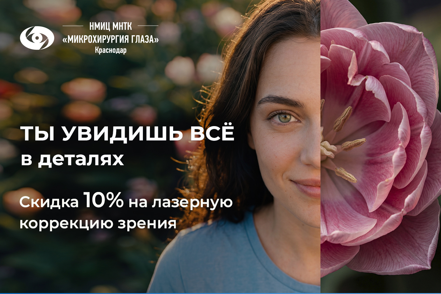 Скидка 10% на лазерную коррекцию зрения для студентов, участников СВО и многодетных семей!