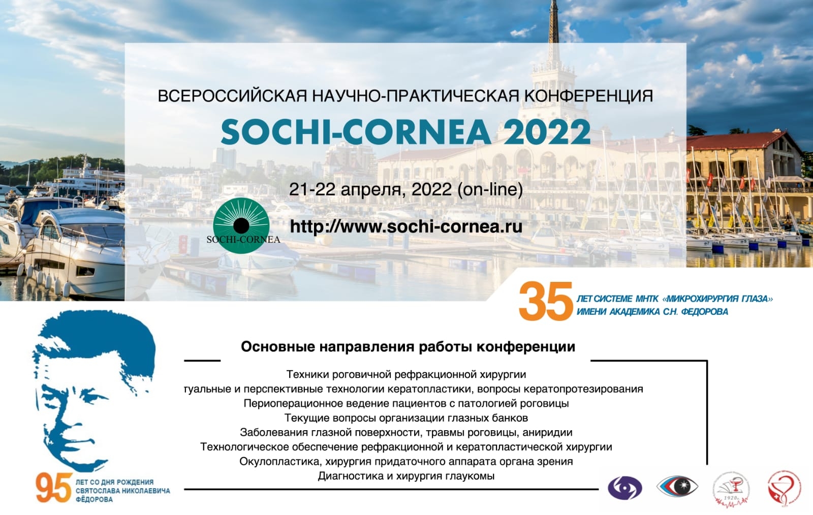 Итоги «Sochi-Cornea 2022»